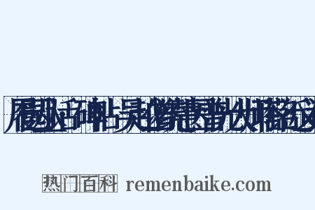 履园丛话·碑帖·吴越僧统慧因普光大师塔铭近义词是什么意思的图片